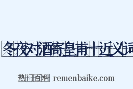 冬夜对酒寄皇甫十近义词是什么意思的图片